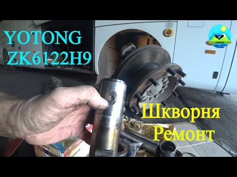 Видео: YUTONG Ремонт ШКВОРНЕВОГО УЗЛА