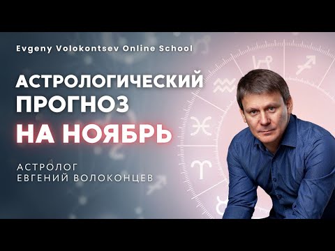 Видео: Астрологический прогноз на ноябрь 2024 / Евгений Волоконцев #прогноз #прогнозноябрь #гороскопноябрь