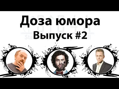 Видео: Доза юмора : Луи Си Кей, ТиДжей Миллер, Кристофер Титус