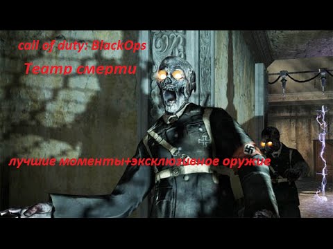Видео: call of duty black ops: театр смерти(лучшие моменты+электромагнитное ружьё)