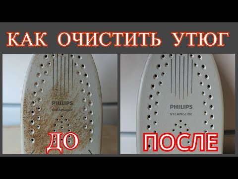 Видео: КАК ОЧИСТИТЬ УТЮГ ОТ НАКИПИ  и НАГАРА / СПОСОБЫ очистки ПОДОШВЫ УТЮГА /