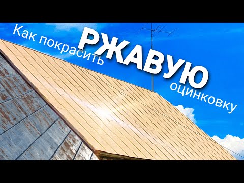 Видео: Беларусь.Подготовка и покраска ржавой оцинковки.Весь процесс.