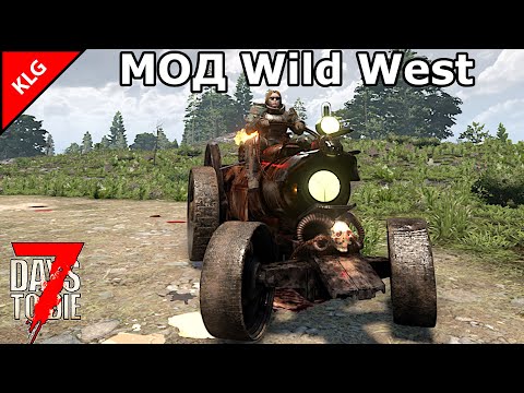 Видео: МОД Wild West ► 7 Days to die ► ПОДГОТОВКА РЕМОНТ ОБОРОНЫ (2025)