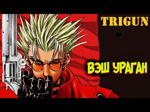 Видео: Вэш Ураган – Кто Он Такой? [из Аниме и Манги ТРИГАН|TRIGUN]