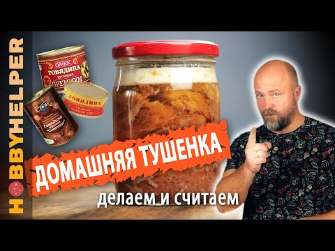 Видео: Тушенка из говядины домашняя. ВЫГОДНО? Делаем, считаем и сравниваем цены. Быстрый и простой рецепт.