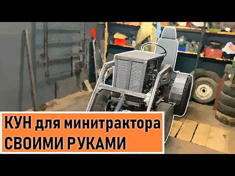 Видео: КУН для минитрактора: ПРОСТО И БЫСТРО!