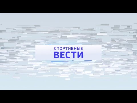 Видео: Спортивные вести: учреждение Олимпийского резерва, юбилей Татьяны Карамышевой, чемпионат по самбо