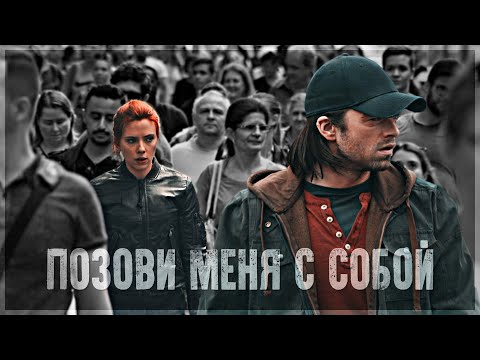 Видео: Bucky/Natasha | WinterWidow - Позови меня с собой