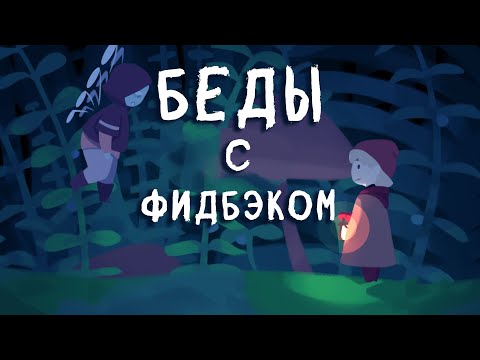 Видео: БЕДЫ С ФИДБЭКОМ