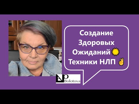 Видео: Создание Здоровых Ожиданий ☀️Техники НЛП ✌