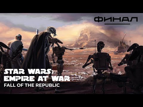 Видео: Fall of the Republic 3.0 Серия №30 - ФИНАЛ!