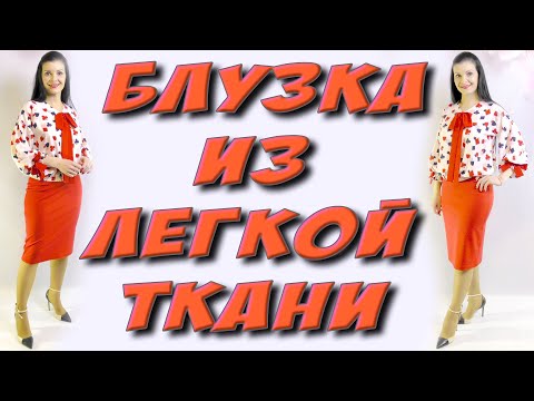 Видео: Как сшить широкую блузку на любую фигуру? Блузка на резинке с бантами