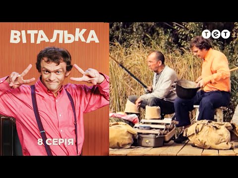 Видео: Виталька. Рыбалка. Серия 8