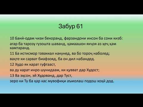 Видео: Хондани нони ҳаррӯза   Забур 61