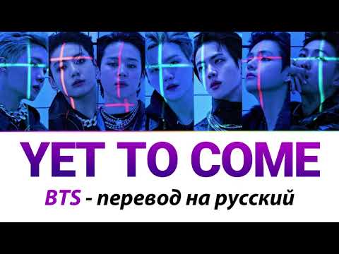 Видео: BTS - Yet To Come ПЕРЕВОД НА РУССКИЙ (рус саб)