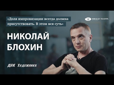 Видео: Художник Николай Блохин - как семья влияет на творческий путь и можно ли заработать на творчестве?!