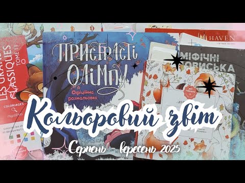Видео: Кольоровий звіт за серпень-вересень 2025 | Completed coloring pages | Aug-Sept 2025