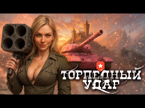 Видео: 😱 ПОЗОРНЫЙ СТАРТ и ЭПИЧНАЯ КОНЦОВКА! | РЕЖИМ "ТОРПЕДНЫЙ УДАР" в МИР ТАНКОВ/WORLD OF TANKS 🚀🔥