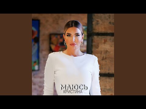 Видео: Маюсь