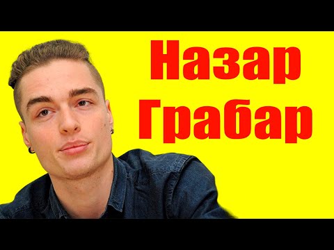 Видео: Назар Грабар ⇄ Nazar Grabar ✌ БИОГРАФИЯ