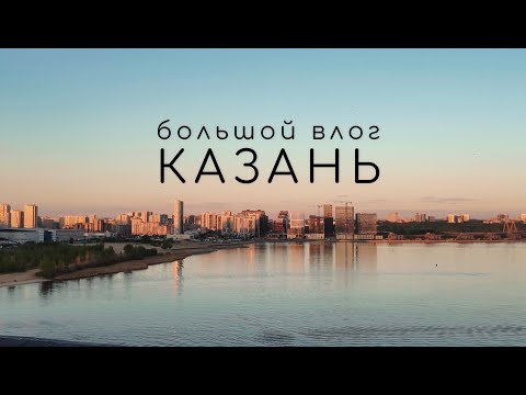 Видео: Казань: лучшие места и заведения