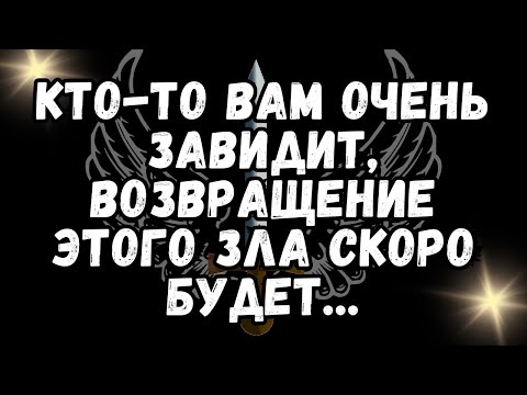 Видео: Кто то ВАМ ОЧЕНЬ ЗАВИДИТ, ВОЗВРАЩЕНИЕ ЭТОГО ЗЛА СКОРО БУДЕТ