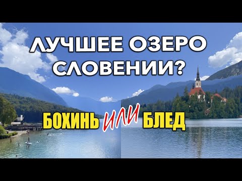 Видео: ЛУЧШЕЕ ОЗЕРО в Словении - БЛЕД или БОХИНЬ | Активный отдых в Словении 13