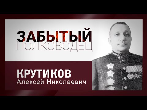 Видео: цикл "Забытый полководец". Алексей Крутиков