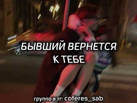 Видео: САБЛИМИНАЛ НА ВОЗВРАЩЕНИЕ БЫВШЕГО ПАРТНЕРА | БЫВШИЙ ВЕРНЕТСЯ