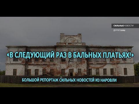 Видео: В следующий раз в бальных платьях! Как Андрей Горват с волонтерами восстанавливает дворец в Наровле