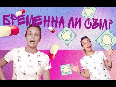 Видео: Мога ли да ЗАБРЕМЕНЕЯ, ако..? (LoveGuide)