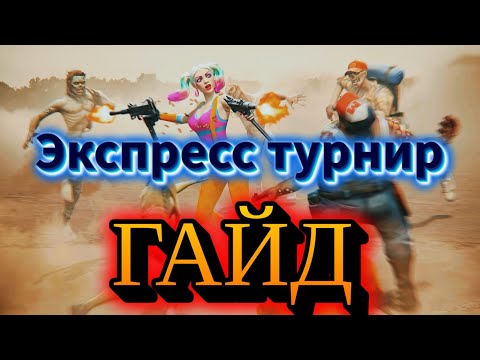 Видео: Days After - экспресс турнир (быстрый турнир) ГАЙД🏃‍♂️