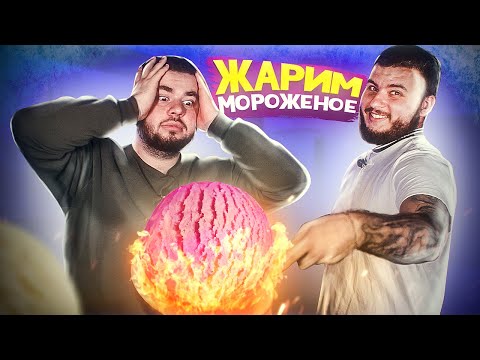 Видео: ПРОВЕРКА ЛАЙФХАКОВ ИЗ ТИК ТОК! ЖАРЕНОЕ МОРОЖЕНОЕ?