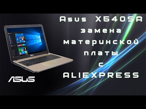 Видео: Asus X540SA замена материнской платы с ALIEXPRESS