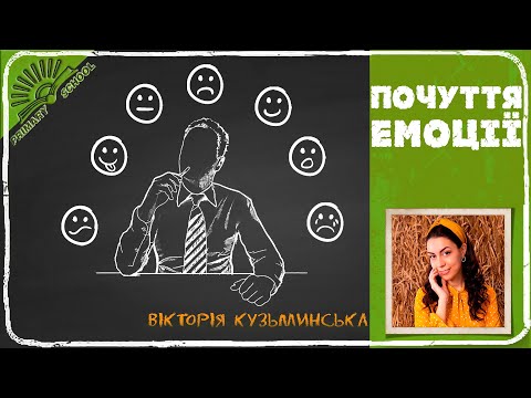 Видео: Психолог Вікторія Кузьминська «Почуття та емоції» | Початкова школа А+