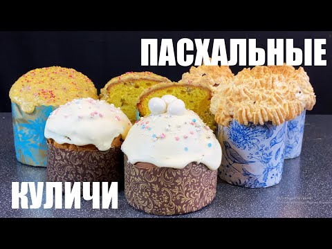 Видео: Пасхальные КУЛИЧИ. Не могу выбрать, какой из трёх буду печь на Пасху