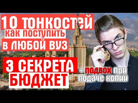 Видео: 10 ТОНКОСТЕЙ поступления в ЛЮБОЙ ВУЗ / 99% узнать шансы на БЮДЖЕТ