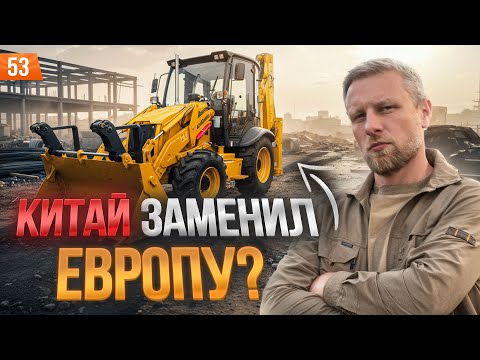 Видео: «Экскаватор-погрузчик из Китая: Отзыв операторов  насколько прочен металл и где ломается техника?»