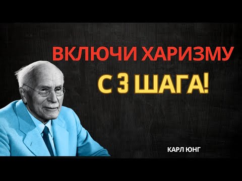 Видео: Энергия притяжения: перестань борьбу — и мир идёт к тебе | Карл Юнг, психология отношений