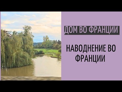 Видео: природа бушует| опять затопило Францию