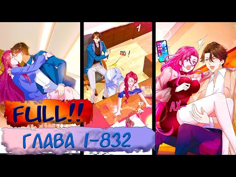 Видео: FULL #1-832 маньхуа "У меня каждую неделю новая профессия" озвучиваем НА СТРИМЕ