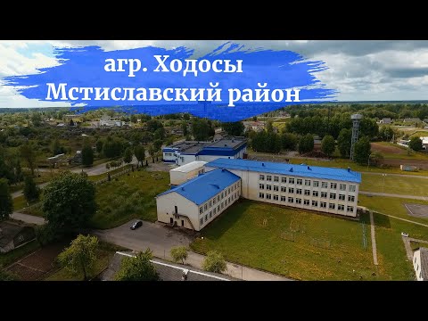 Видео: агр. Ходосы Мстиславский район