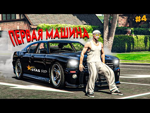 Видео: КУПИЛ ПЕРВУЮ МАШИНУ И СРАЗУ НА ФУЛ ТЮНИНГЕ! ПУТЬ БОМЖА в GTA 5 RP #4