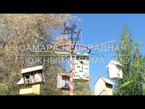 Видео: Самара непарадная - Посёлок Южный и Дома ЭМО.