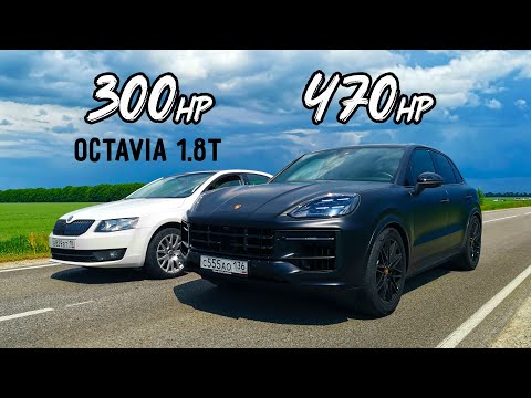 Видео: OCTAVIA A7 1.8T 300л.с. vs Porsche Cayenne S 470л.с. ВАЗ 2114 ТУРБО 240л.с. vs PASSAT B6 1.8T 280л.с