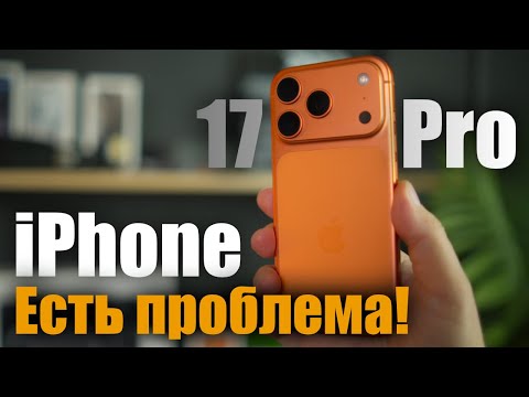Видео: iPhone 17 Pro есть проблемы!