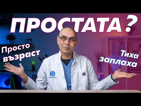 Видео: За проблемите с простатата - спътници на възрастта или скрита опасност?