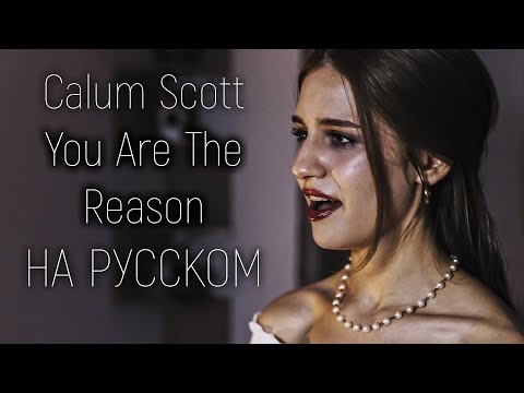 Видео: Calum Scott - You Are The Reason | COVER НА РУССКОМ