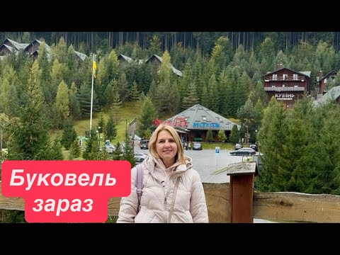 Видео: Буковель.Зараз тут нічого робити?