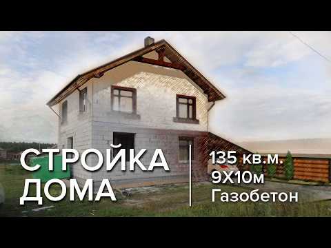 Видео: Строительство дома 9х10 из газобетона площадью 135 кв.м.